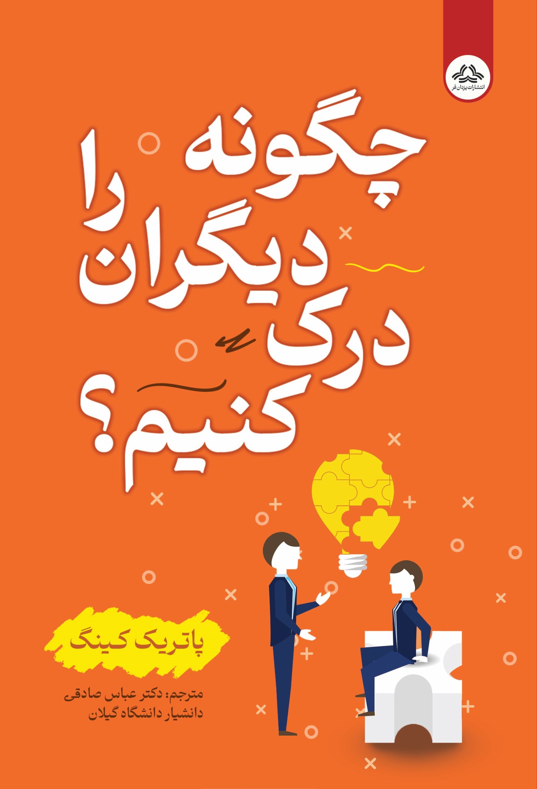 چگونه دیگران را درک کنیم؟ - بالک چگونه دیگران را درک کنیم؟ - Image 1