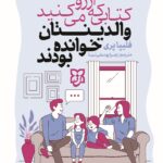 کتابی که آرزو میکنید والدینتان خوانده بودند