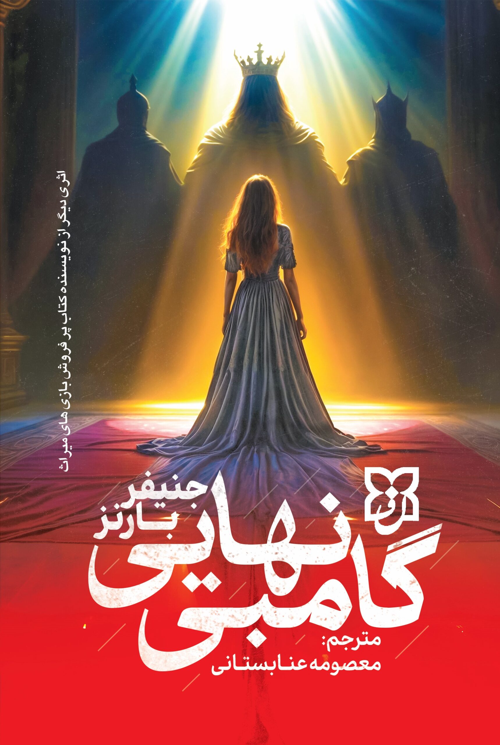 گامبی نهایی گامبی نهایی - Image 1