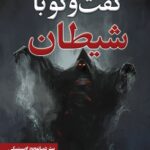 گفتگو با شیطان