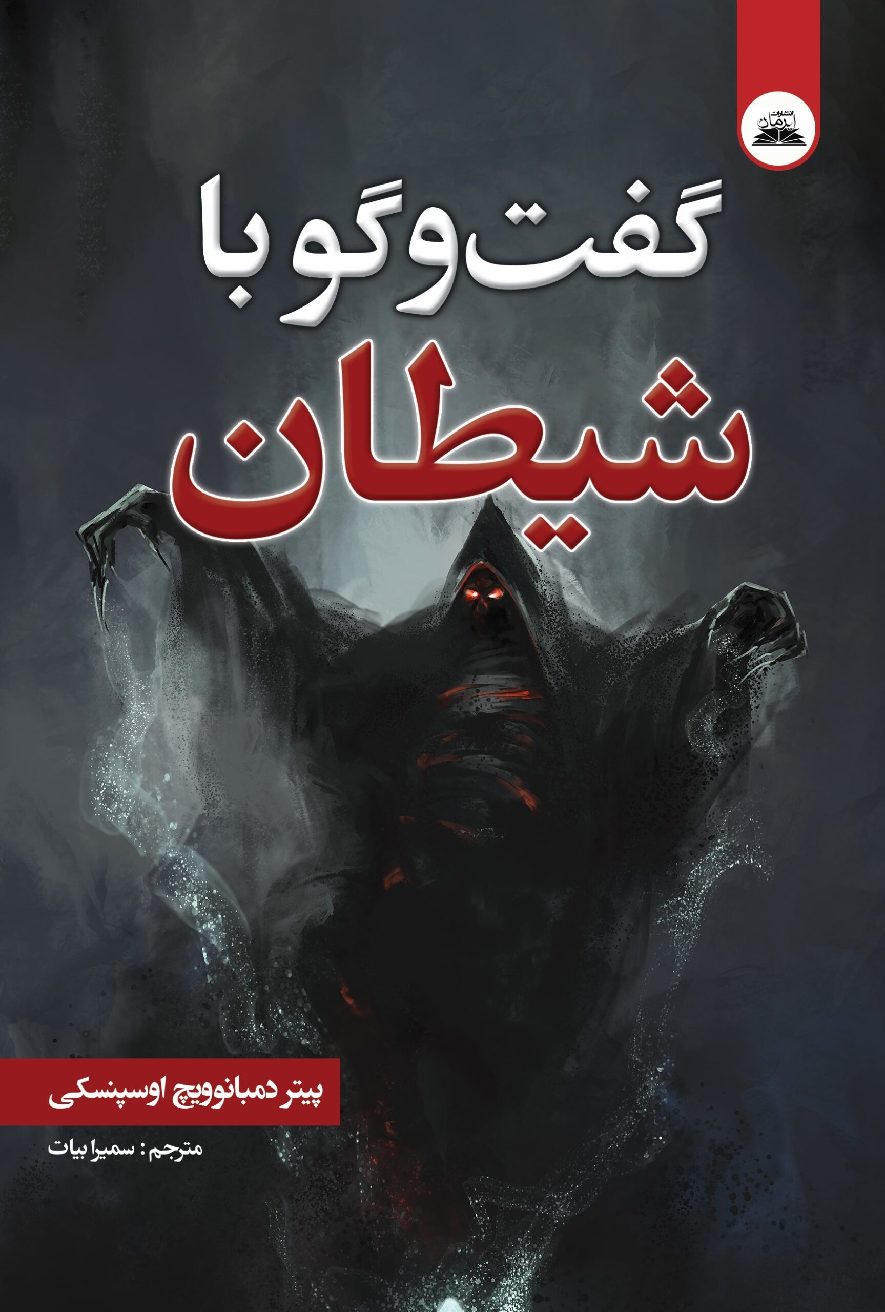 گفت و گو با شیطان گفتگو با شیطان - Image 1