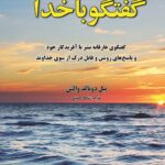 گفتگو با خدا 2