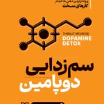 سم زدایی دوپامین