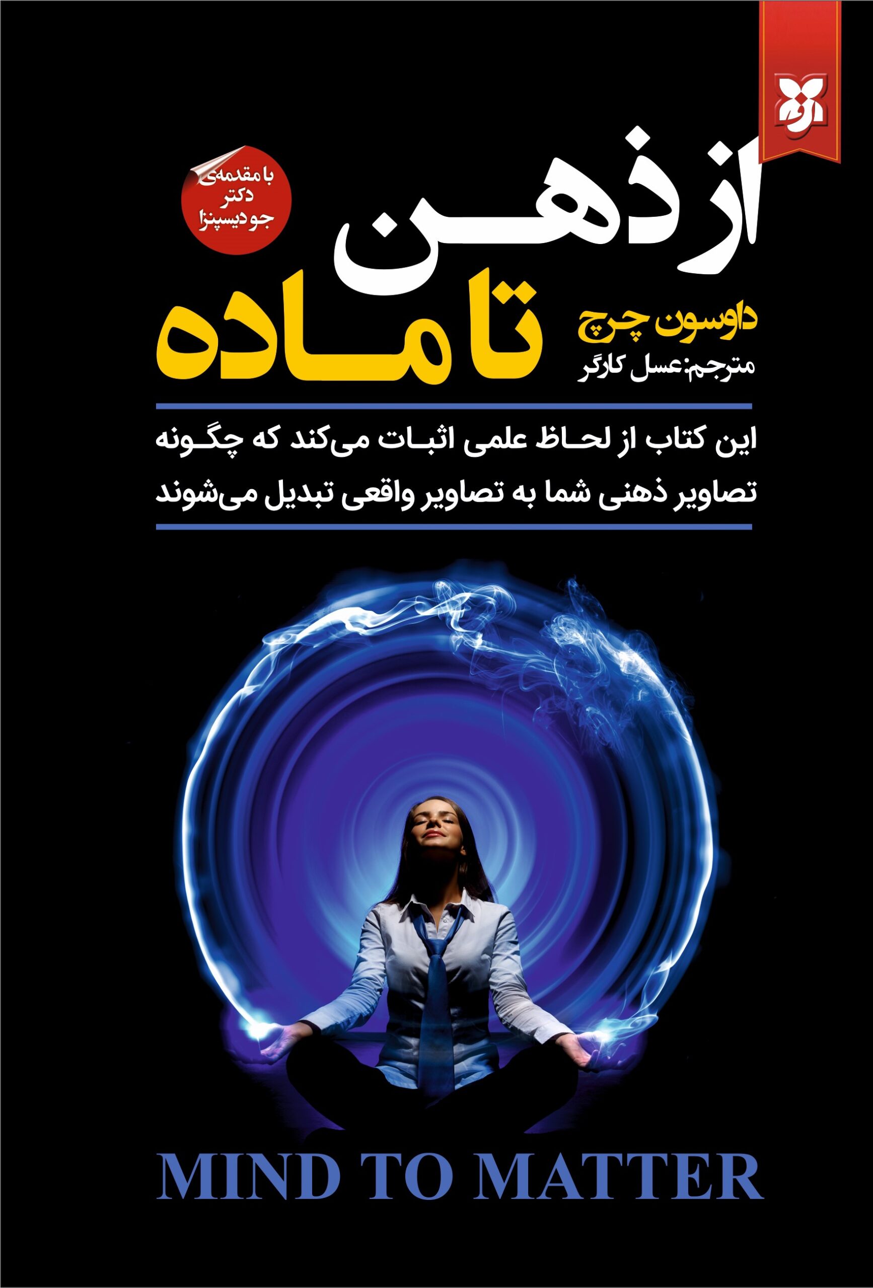 09-az zehn ta made2 از ذهن تا ماده - Image 1