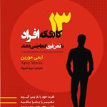 13 کاری که افراد با ذهن قوی انجام نمیدهند