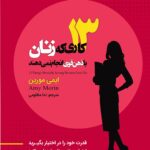 13کاری که زنان با ذهن قوی انجام نمیدهند