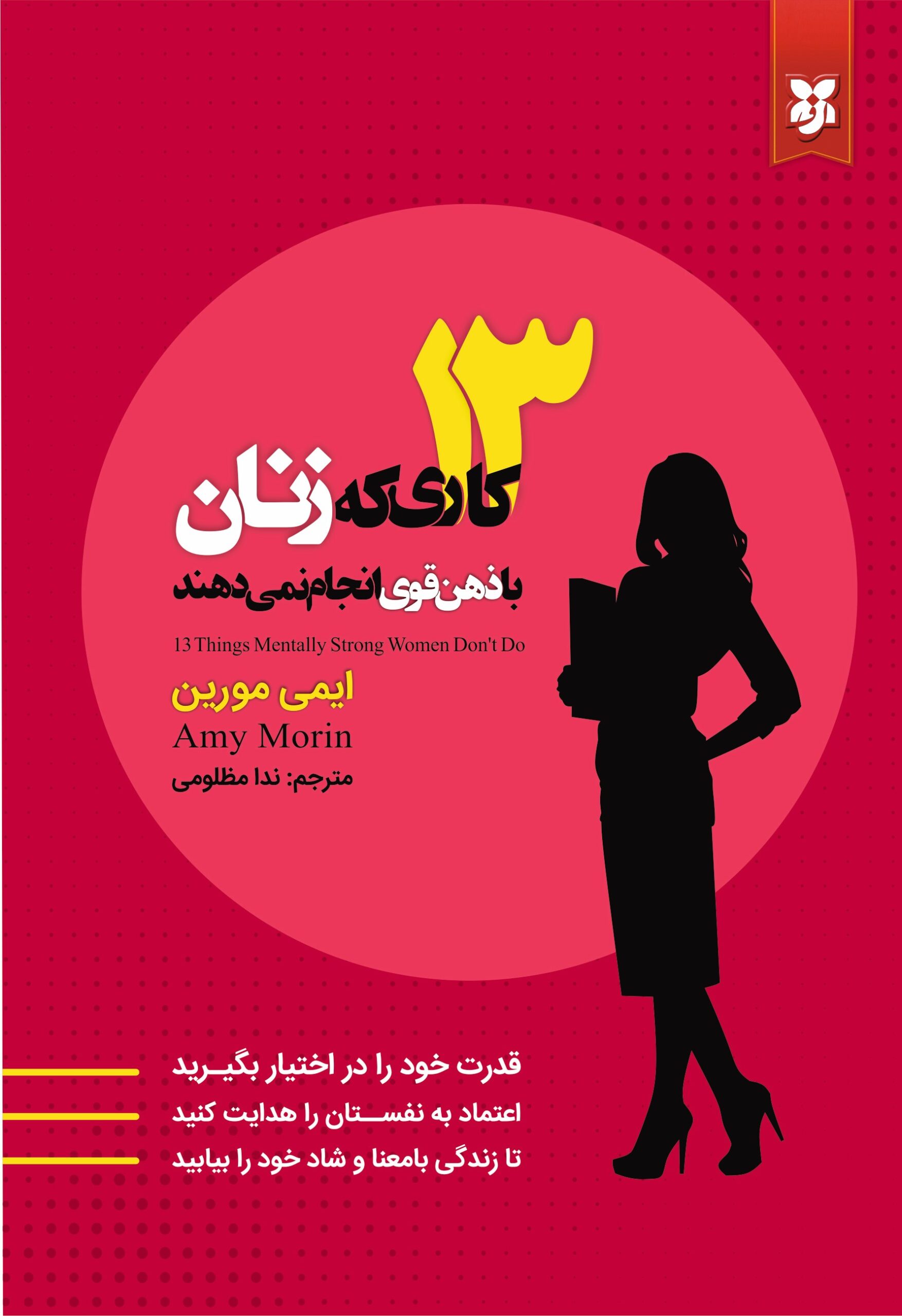 13kari ke zanan 13کاری که زنان با ذهن قوی انجام نمیدهند - Image 1