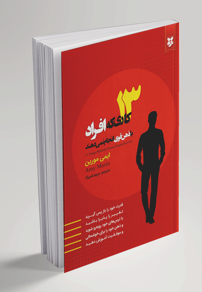 13کاری-که-افراد 13 کاری که افراد با ذهن قوی انجام نمیدهند - تصویر 1