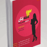 کتاب 13کاری که زنان با ذهن قوی انجام نمیدهند