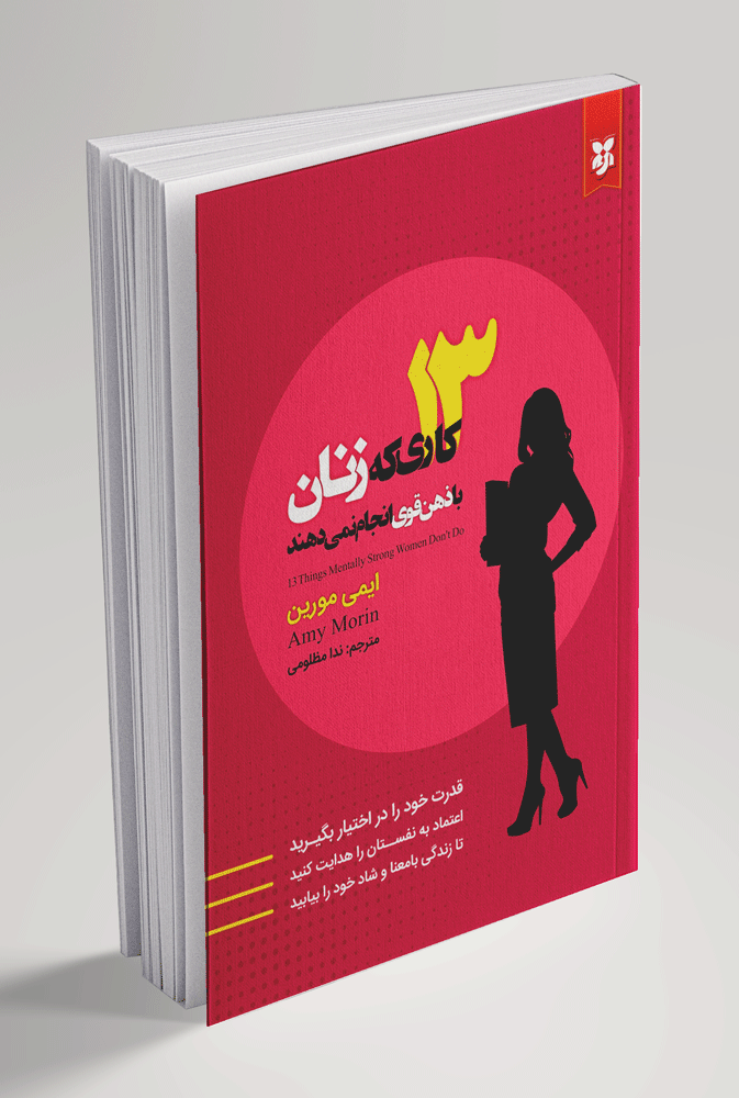 کتاب 13کاری که زنان با ذهن قوی انجام نمیدهند کتاب 13کاری که زنان با ذهن قوی انجام نمیدهند - تصویر 1