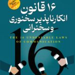 16 قانون انکار ناپذیر سخنوری و سخنرانی