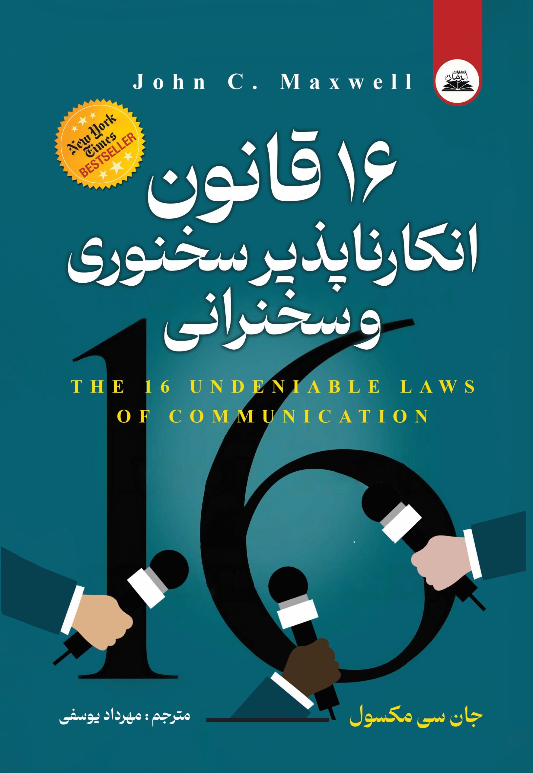 16 قانون انکارناپذیر سخنوری و سخنرانی 16 قانون انکار ناپذیر سخنوری و سخنرانی - Image 1