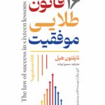 16 قانون طلایی موفقیت