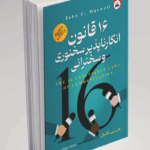کتاب 16 قانون انکار ناپذیر سخنوری و سخنرانی
