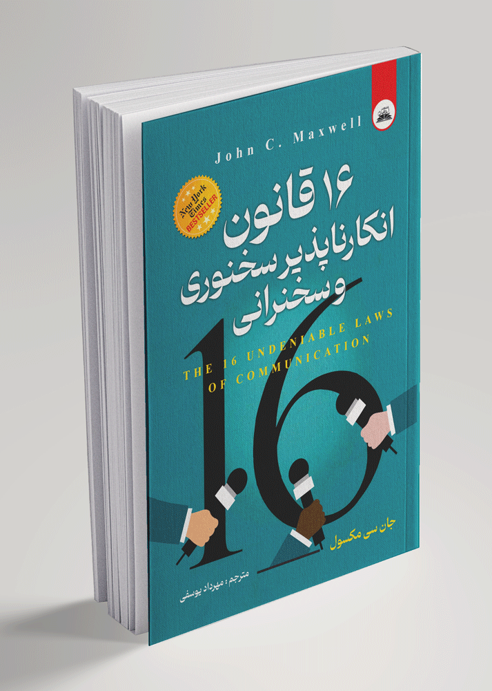 16قانون-انکارناپذیر کتاب 16 قانون انکار ناپذیر سخنوری و سخنرانی - تصویر 1