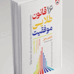 کتاب 16 قانون طلایی موفقیت