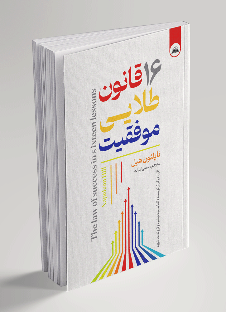 کتاب 16 قانون طلایی موفقیت کتاب 16 قانون طلایی موفقیت - تصویر 1