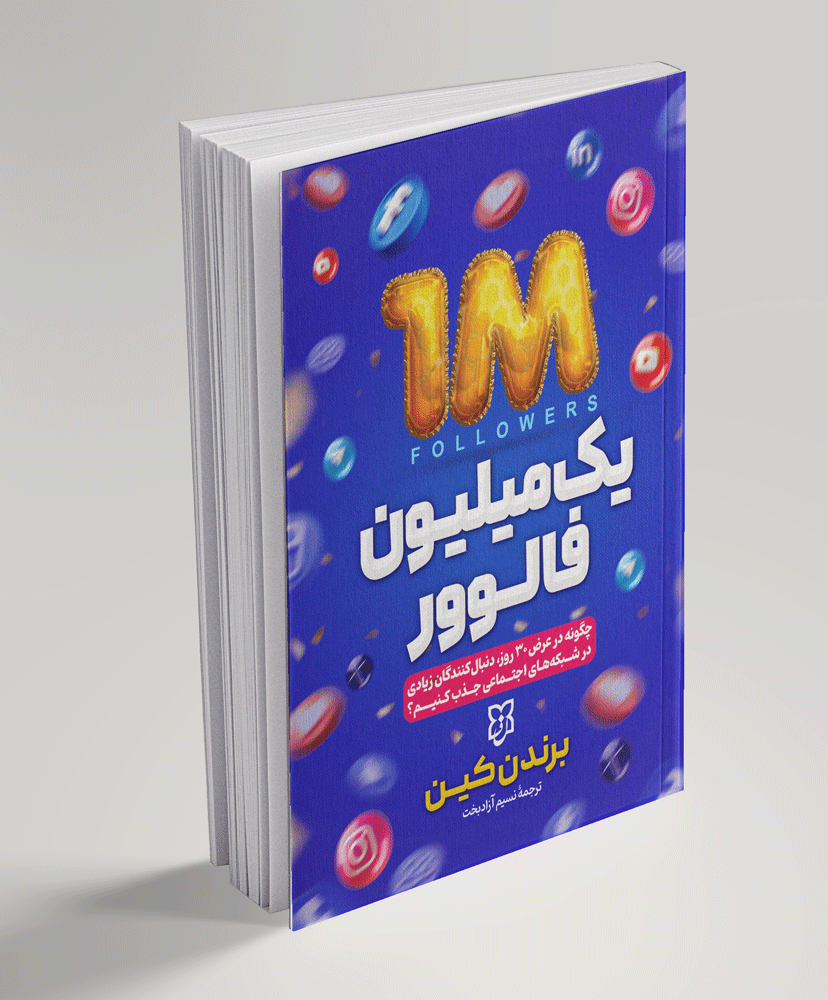 1میلیون-فالوور یک میلیون فالوور - تصویر 1