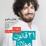 21 قانون مولانا