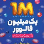 یک میلیون فالوور