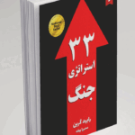 33 استراتژی جنگ