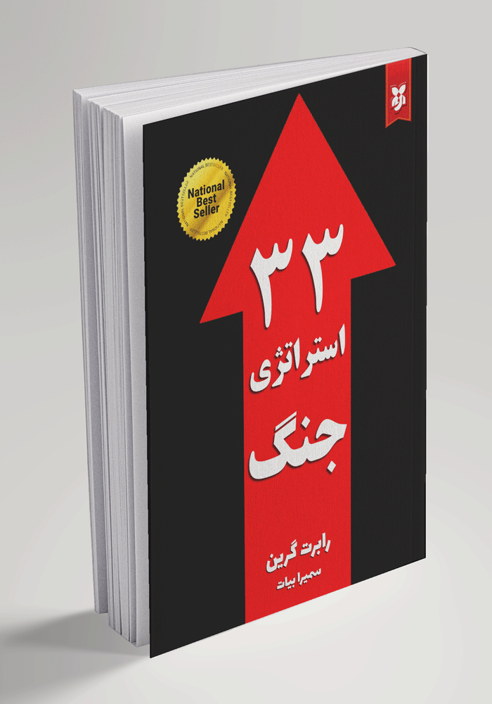 33 استراتژی جنگ 33 استراتژی جنگ - تصویر 1