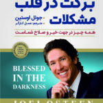 برکت در قلب مشکلات