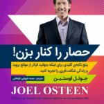 حصار را کنار بزن