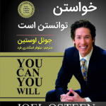 خواستن توانستن است