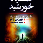 خیره به خورشید