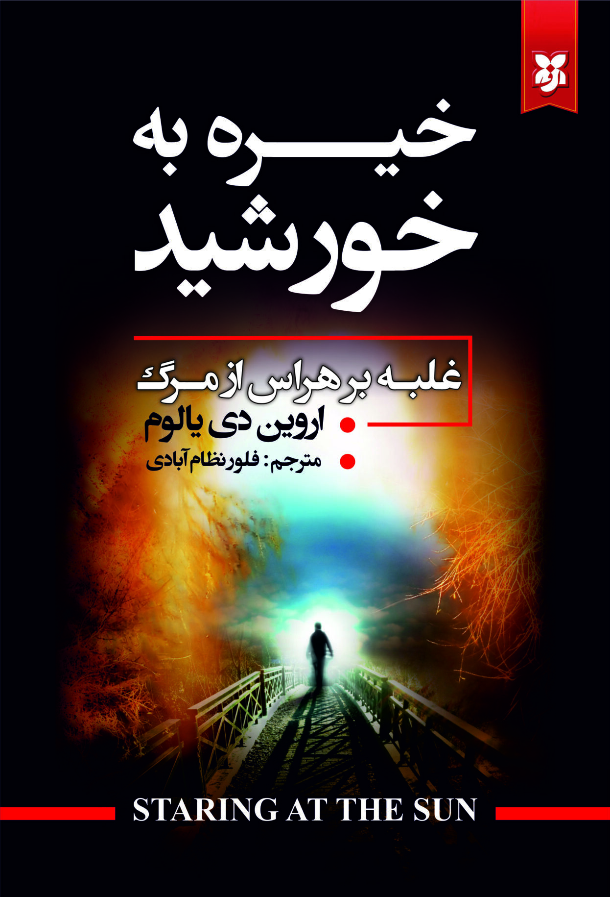 KHORSHID3 خیره به خورشید - Image 1