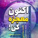 اکنون معجزه کن