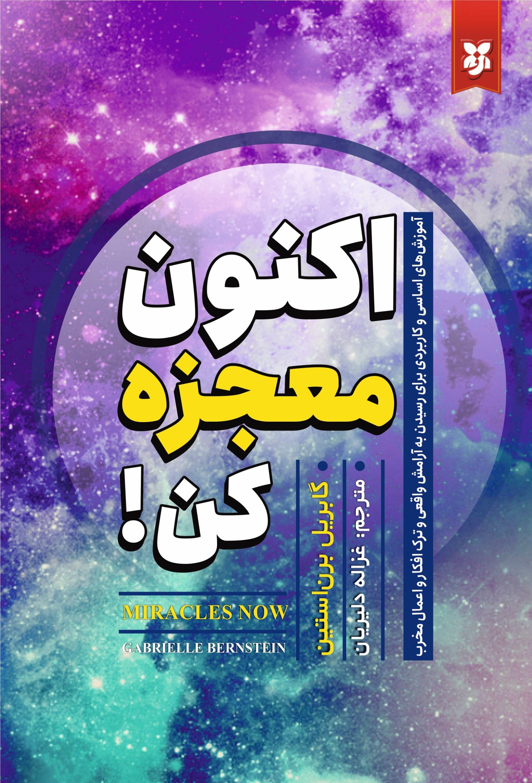 aknoon mojeze kon3 copy اکنون معجزه کن - Image 1