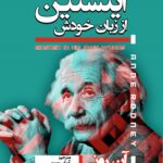 اینشتین از زبان خودش