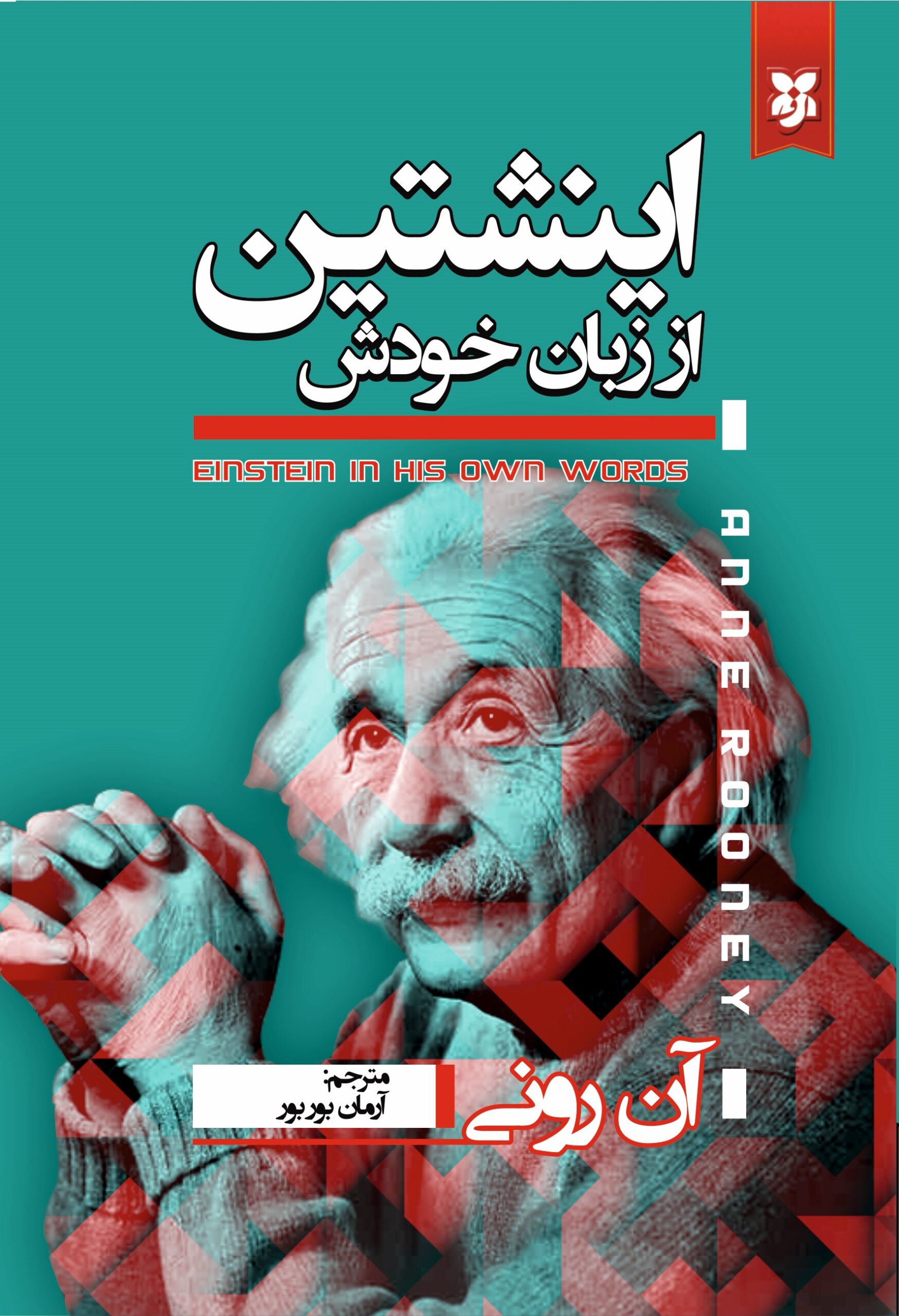 anishtain اینشتین از زبان خودش - Image 1