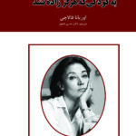 به کودکی که هرگز زاده نشده