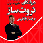 دیوانگان ثروت ساز