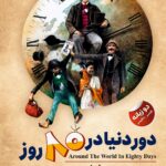 دور دنیا در 80 روز