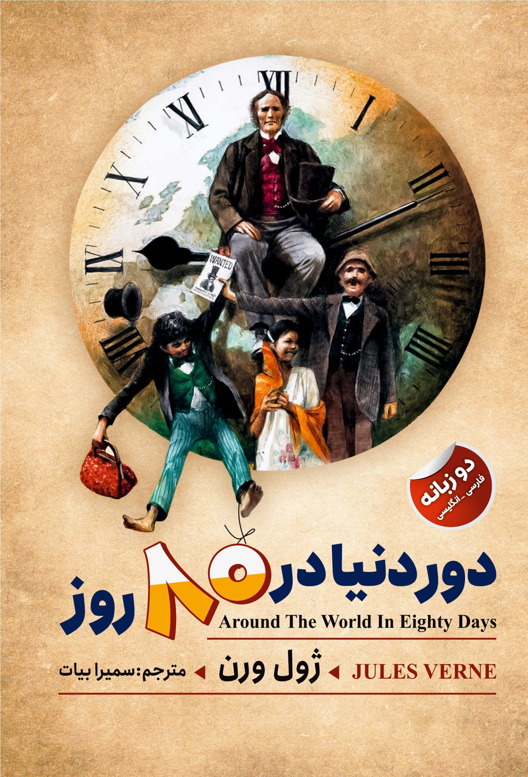 dore donya dar 80 rooz دور دنیا در 80 روز - Image 1