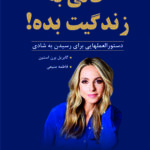 حالی به زندگیت بده