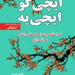 ایچی گو ایچی یه