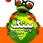 پینگ:نجات بهشت روی زمین(دو زبانه)