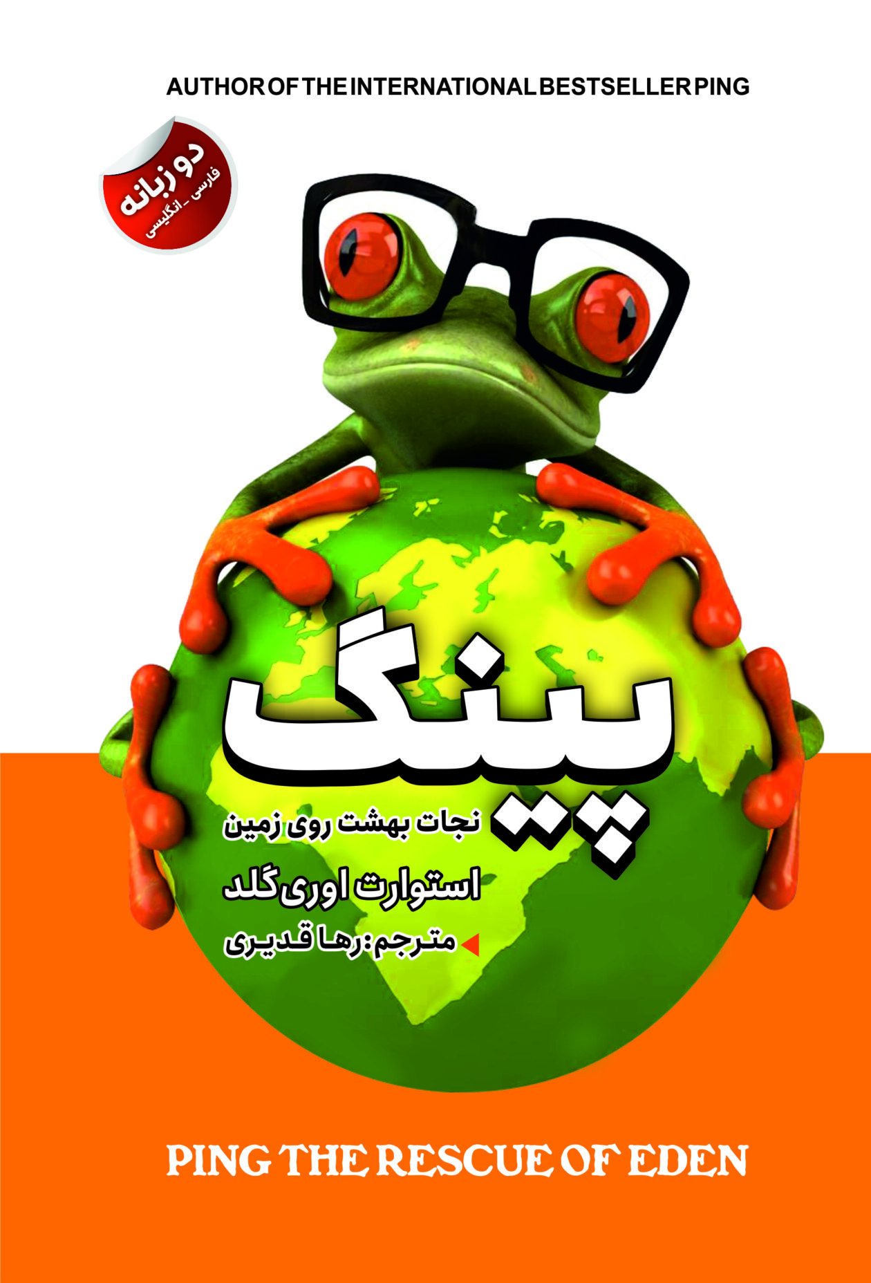 ping01 پینگ:نجات بهشت روی زمین(دو زبانه) - Image 1
