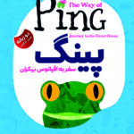 پینگ:سفر به اقیانوس بیکران(دو زبانه)