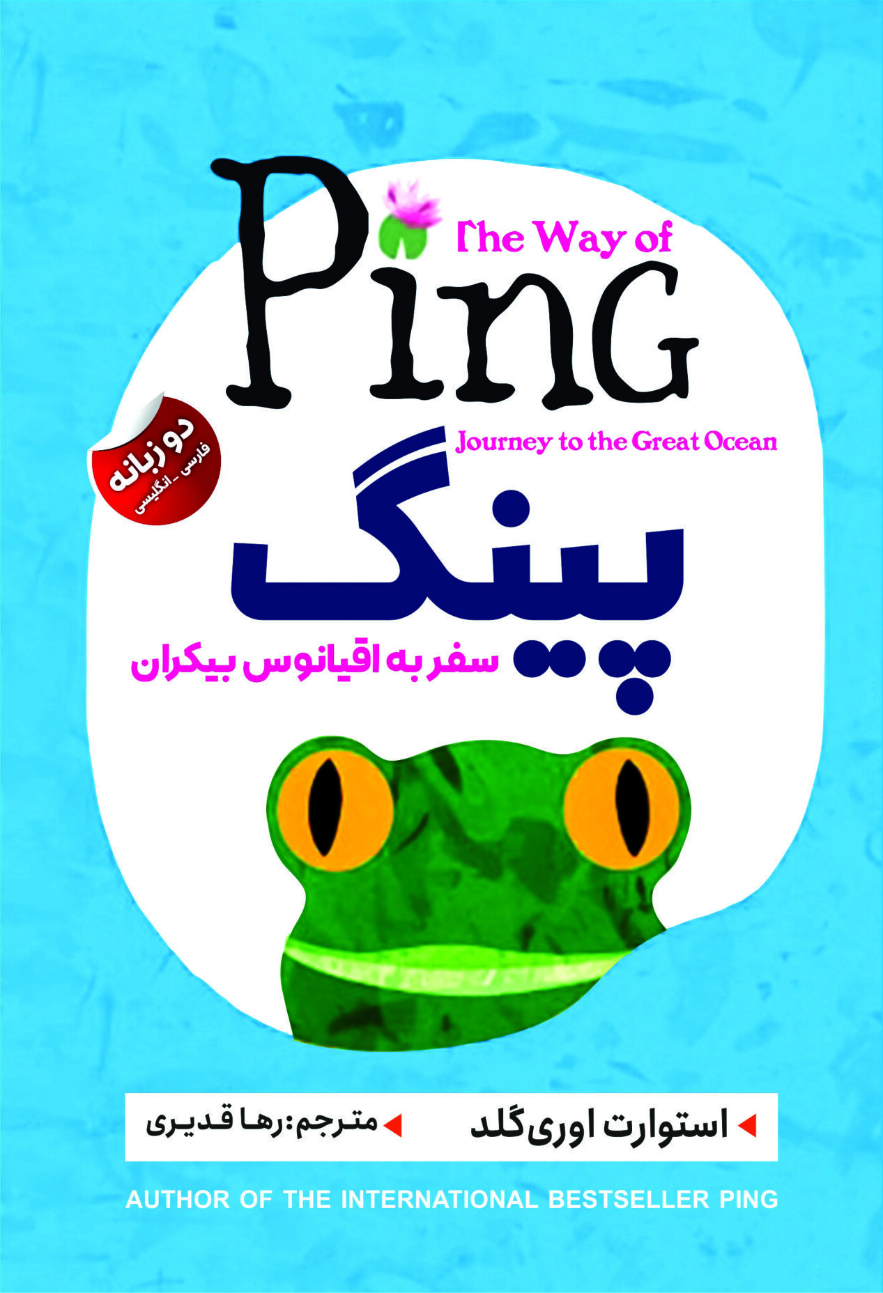 ping03 پینگ:سفر به اقیانوس بیکران(دو زبانه) - Image 1