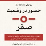 حضور در وضعیت صفر