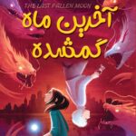 آخرین ماه گمشده