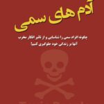 آدم های سمی