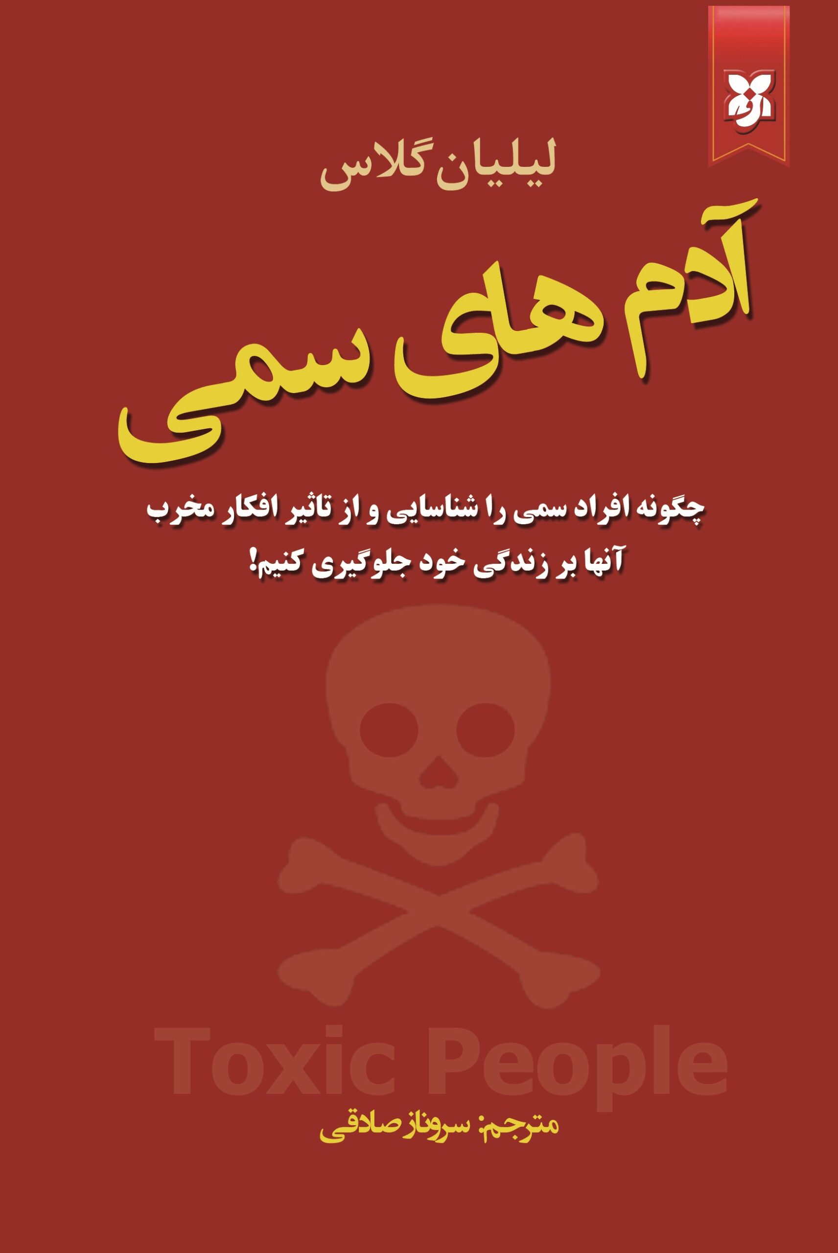 آدم های سمی آدم های سمی - Image 1