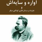 آواره و سایه اش